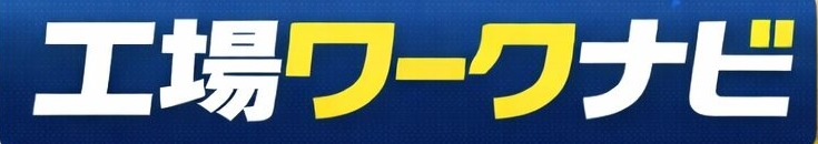 工場ワークナビ