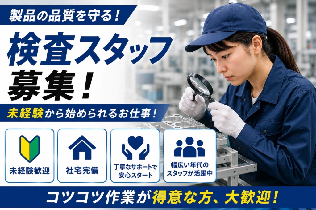 【島根県浜田市】自動車部品検査スタッフ｜寮費無料｜土日休み｜日払いOK｜未経験歓迎