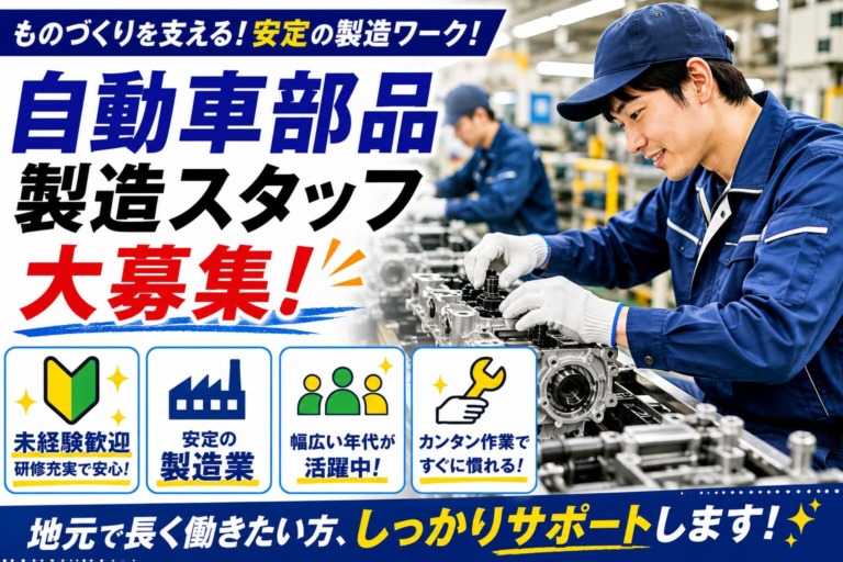 【群馬県太田市】自動車部品ピッキングスタッフ｜寮費無料｜土日休み｜日払いOK｜未経験歓迎