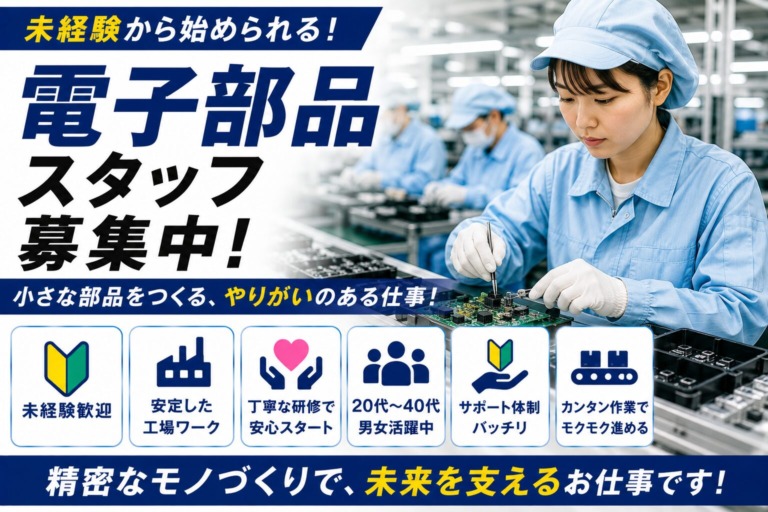 【群馬県藤岡市】電子部品オペレータースタッフ｜土日祝休み｜日払いOK｜未経験歓迎