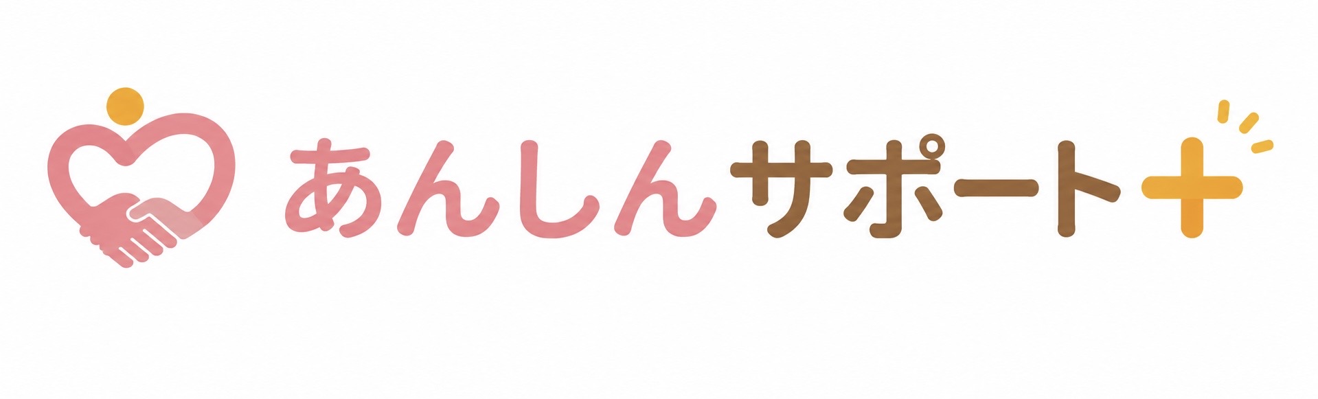 あんしんサポート＋