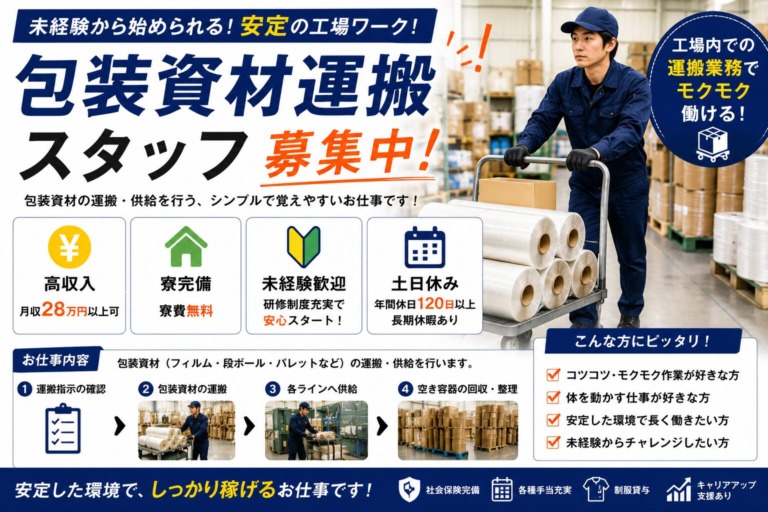 【福岡県北九州市】包装資材運搬スタッフ｜日払いOK｜未経験歓迎