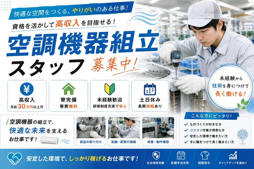【神奈川県横浜市】月収30万円以上｜空調機器組立スタッフ｜土日祝休み｜日払いOK｜未経験歓迎