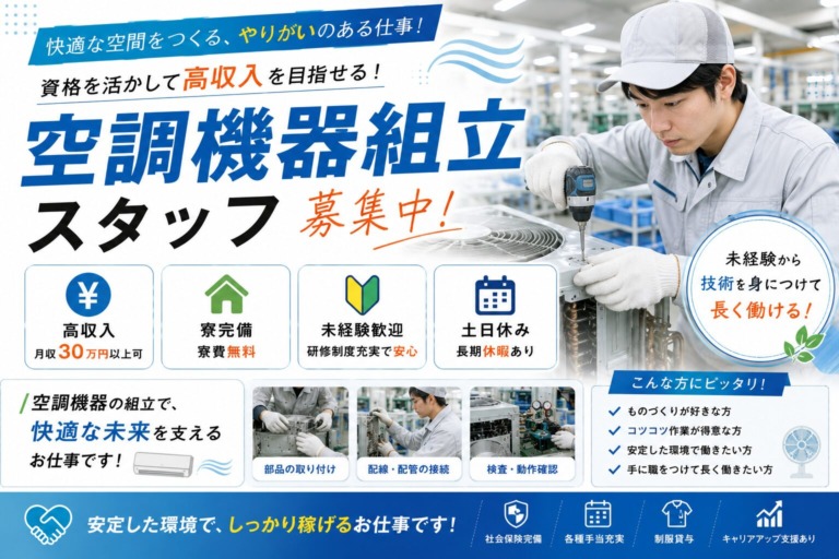 【神奈川県相模原市】月収30万円以上｜寮費無料｜空調機器組立スタッフ｜土日休み｜日払いOK｜未経験歓迎