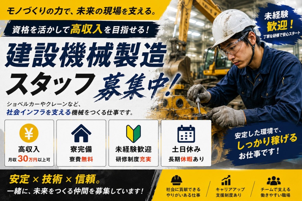 【神奈川県横浜市】月収27万円以上｜寮費無料｜建設機械製造スタッフ｜土日休み｜日払いOK｜未経験歓迎