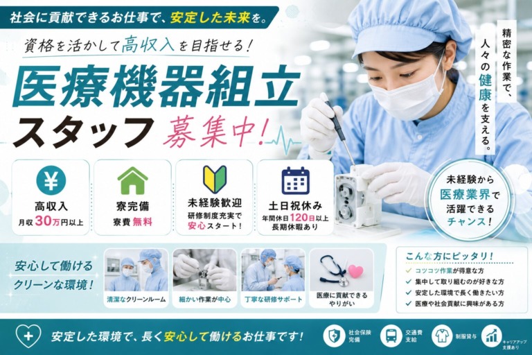 【愛知県瀬戸市】医療機器組立スタッフ｜土日祝休み｜日払いOK｜未経験歓迎