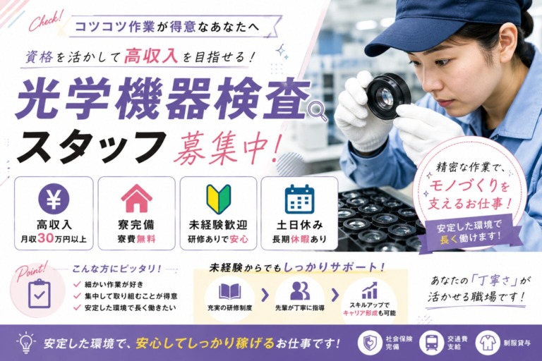 【北海道恵庭市】月収27万円以上｜寮費無料｜光学機器検査スタッフ｜日払いOK｜未経験歓迎