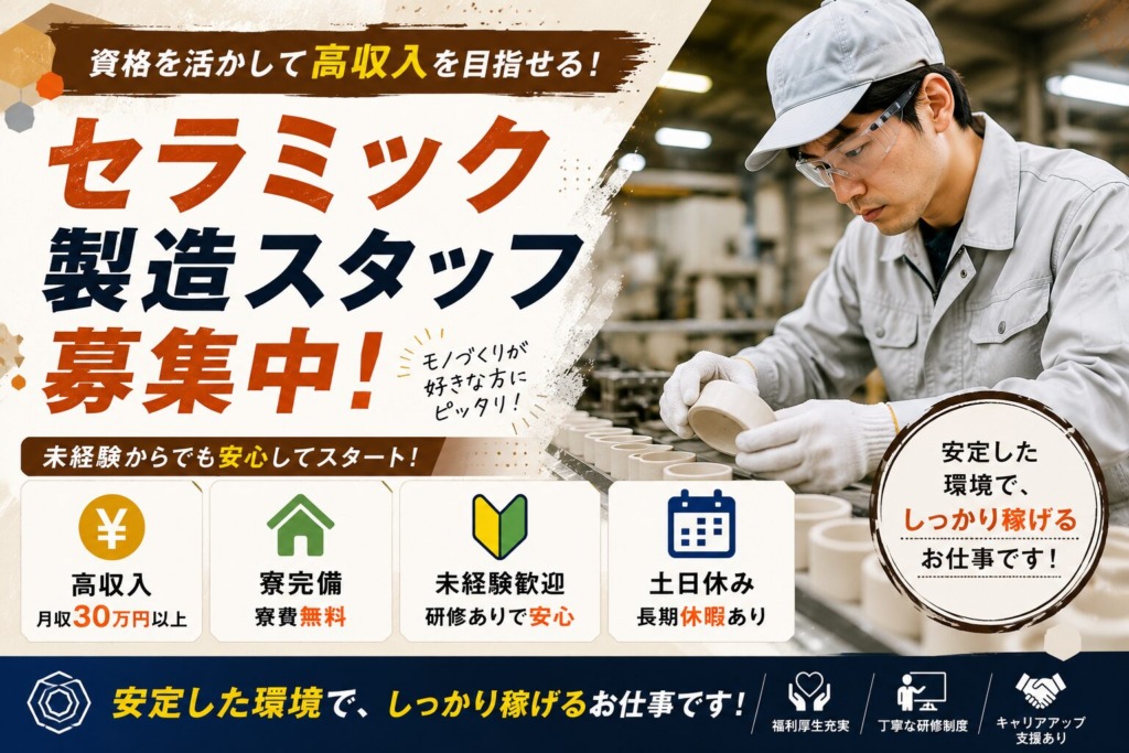【福岡県大牟田市】月収25万円以上｜寮費無料｜セラミック製造スタッフ｜年間休日120日以上｜日払いOK｜未経験歓迎