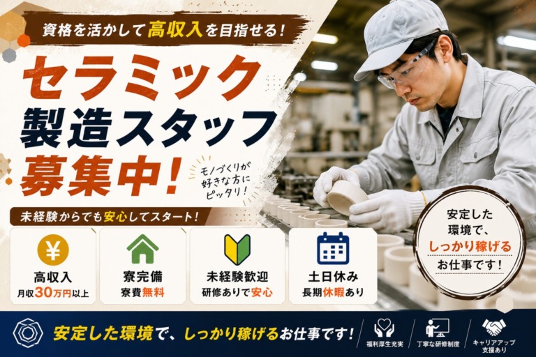 【福岡県大牟田市】セラミック製造スタッフ｜年間休日120日以上｜土日祝休み｜日払いOK｜未経験歓迎