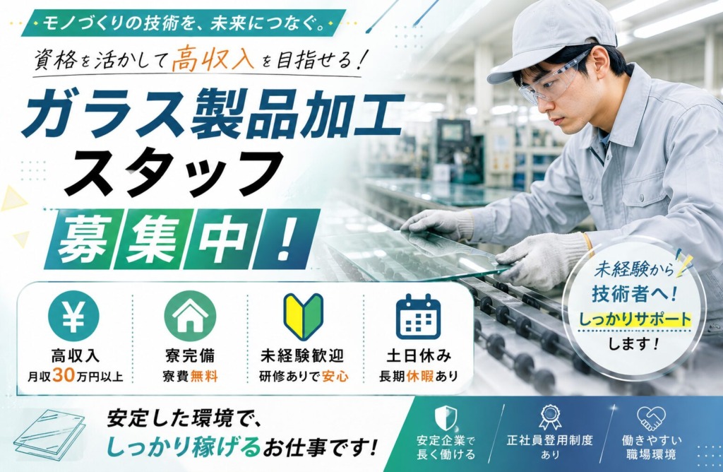 【大阪府岸和田市】月収25万円以上｜ガラス製品加工スタッフ｜土日祝休み｜日払いOK｜未経験歓迎