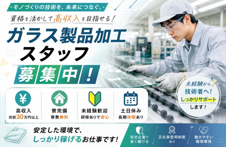 【北海道苫小牧市】ガラス製品加工スタッフ｜土日祝休み｜日払いOK｜未経験歓迎