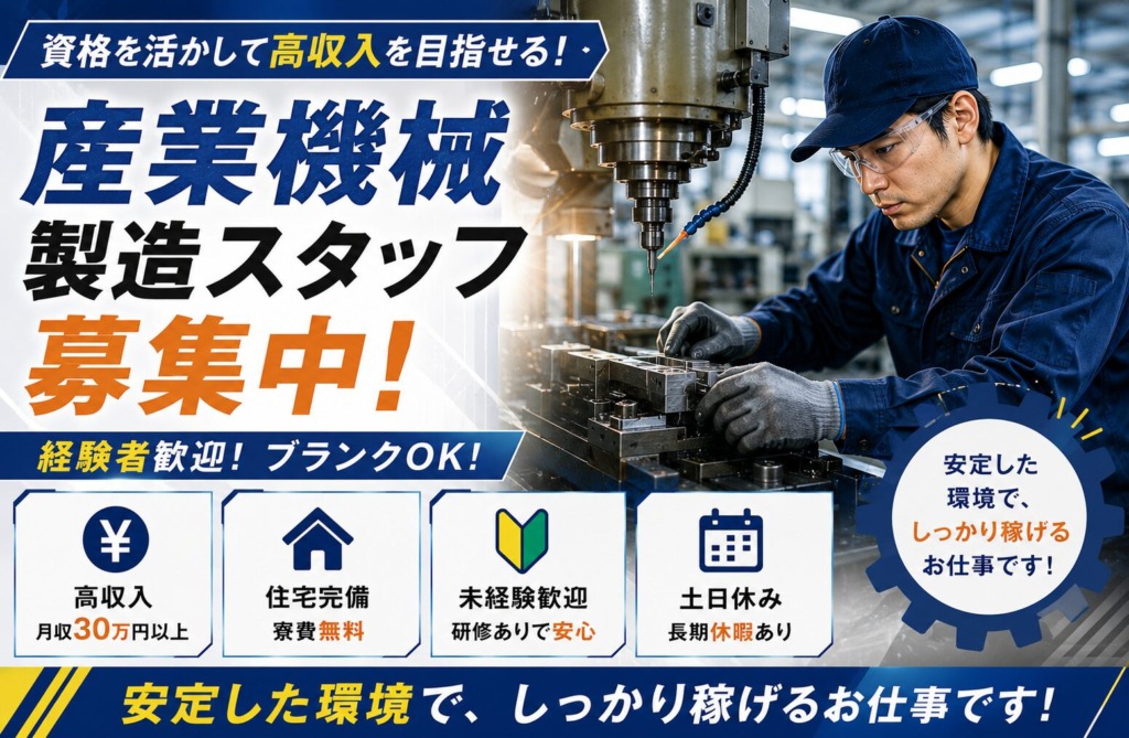 【石川県金沢市】月収35万円以上｜産業機械製造スタッフ｜土日祝休み｜日払いOK｜未経験歓迎