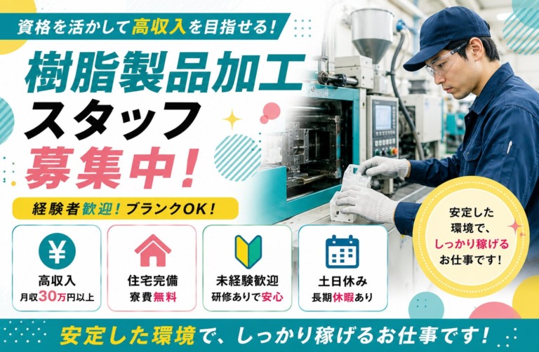 【神奈川県横浜市】月収30万円以上｜寮費無料｜樹脂製品加工スタッフ｜土日祝休み｜日払いOK｜未経験歓迎