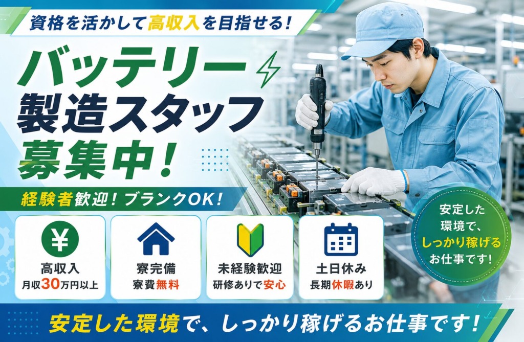 【大阪府大阪市】月収30万円以上｜寮費無料｜バッテリー製造スタッフ｜年間休日120日以上｜日払いOK｜未経験歓迎
