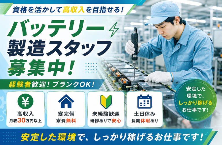 【神奈川県相模原市】月収30万円以上｜寮費無料｜バッテリー製造スタッフ｜日払いOK｜未経験歓迎