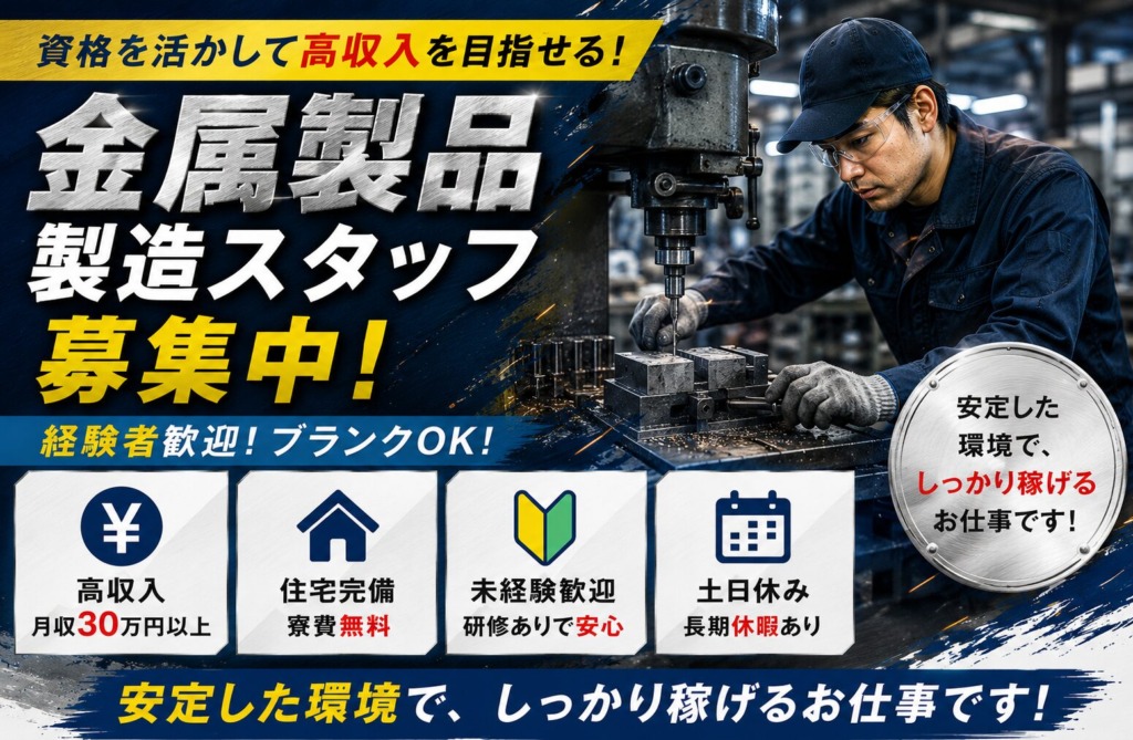 【福岡県久留米市】月収35万円以上｜寮費無料｜金属製品製造スタッフ｜土日休み｜日払いOK｜未経験歓迎