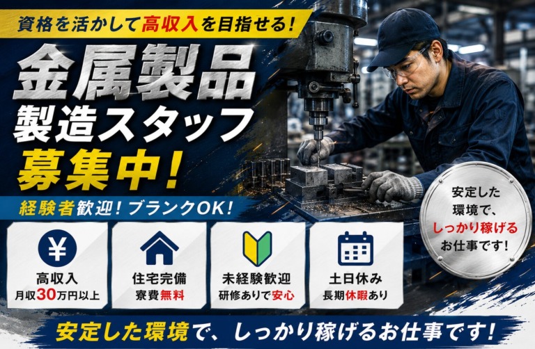 【福岡県北九州市】月収30万円以上｜寮完備｜金属製品製造スタッフ｜日払いOK｜未経験歓迎