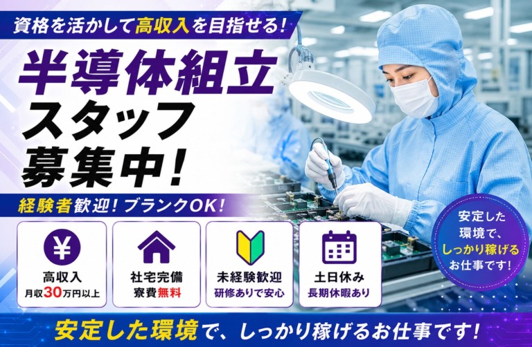 【福岡県北九州市】月収30万円以上｜寮費無料｜半導体組立スタッフ｜土日休み｜日払いOK｜未経験歓迎