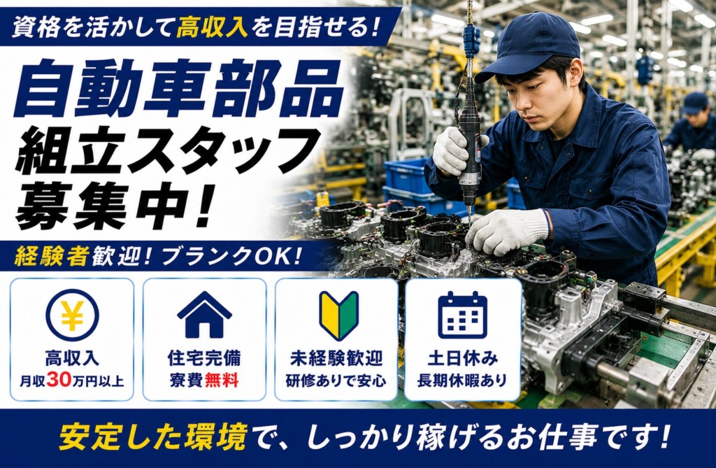 【滋賀県東近江市】寮費無料｜自動車部品組立スタッフ｜土日休み｜日払いOK｜未経験歓迎