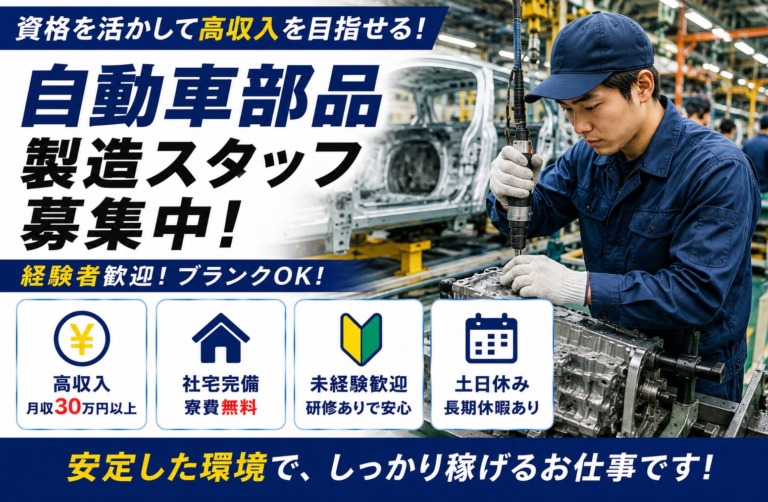 【福岡県久留米市】月収27万円以上｜寮費無料｜自動車部品製造スタッフ｜土日休み｜日払いOK｜未経験歓迎