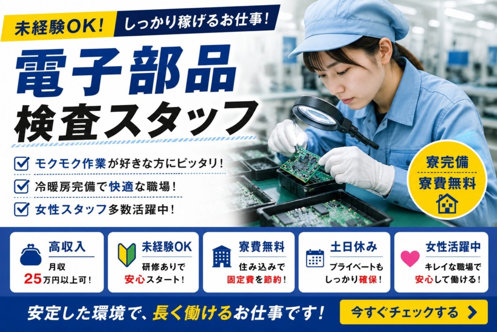 【北海道千歳市】月収27万円以上｜寮費無料｜電子部品検査スタッフ｜日払いOK｜未経験歓迎