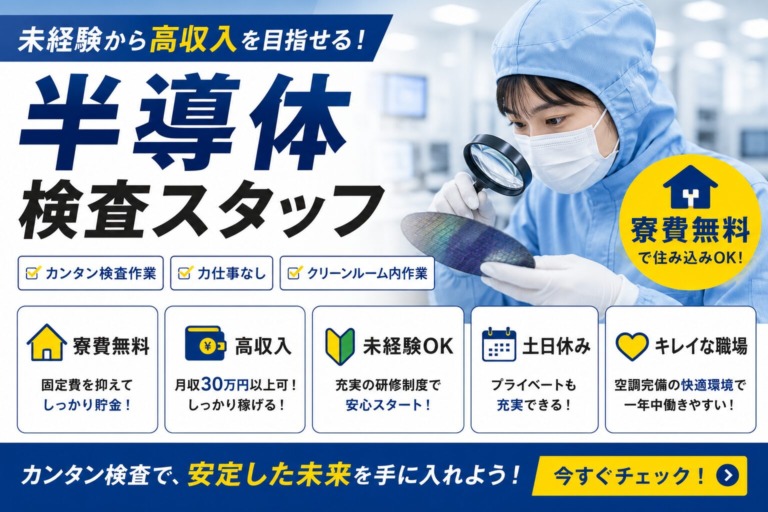 【福岡県北九州市】月収25万円以上｜半導体検査スタッフ｜土日休み｜日払いOK｜未経験歓迎