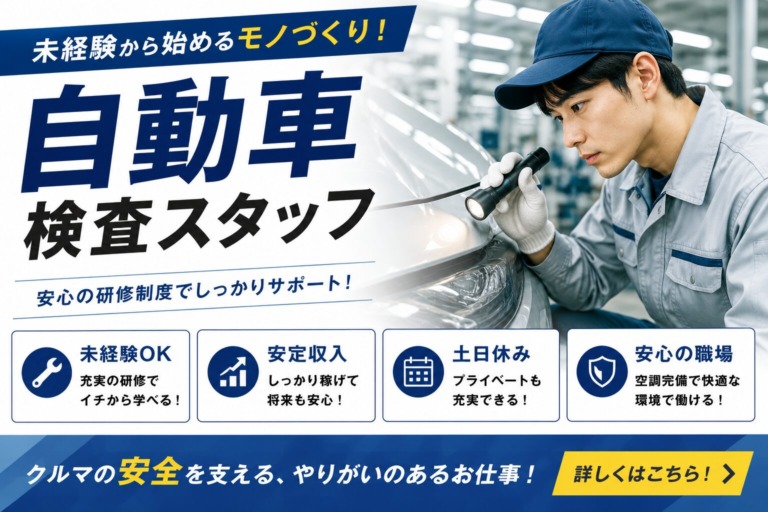 【北海道河東郡上士幌町】自動車検査スタッフ｜土日祝休み｜日払いOK｜未経験歓迎