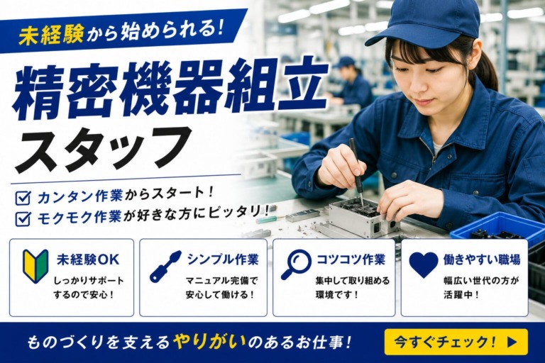 【神奈川県南足柄市】月収25万円以上｜寮費無料｜精密機器組立スタッフ｜年間休日120日以上｜土日祝休み｜日払いOK｜未経験歓迎
