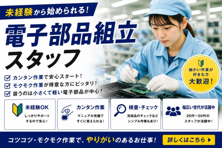 【福岡県北九州市】電子部品組立スタッフ｜土日祝休み｜日払いOK｜未経験歓迎
